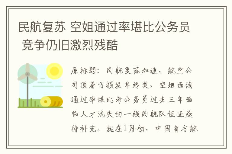 民航复苏 空姐通过率堪比公务员 竞争仍旧激烈残酷