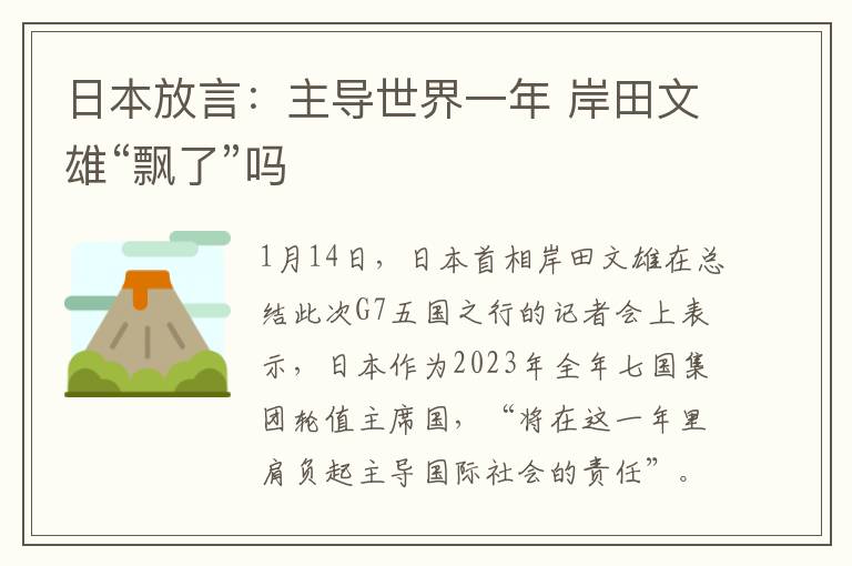 日本放言：主导世界一年 岸田文雄“飘了”吗