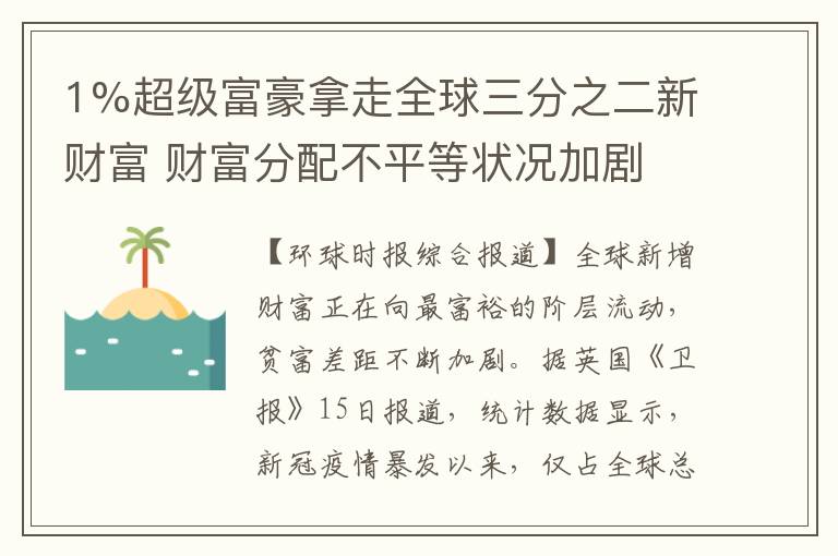 1%超级富豪拿走全球三分之二新财富 财富分配不平等状况加剧