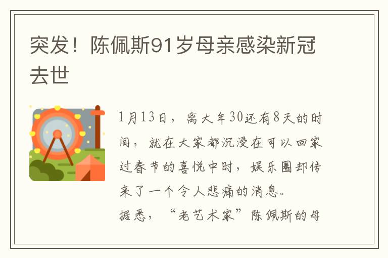 突发！陈佩斯91岁母亲感染新冠去世