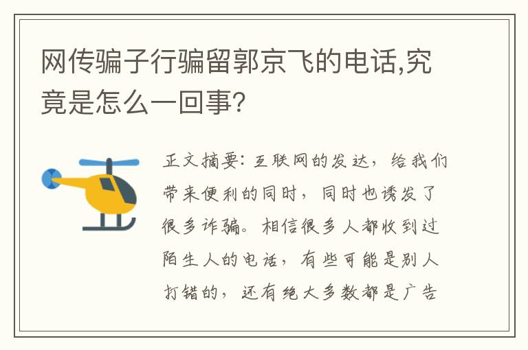 网传骗子行骗留郭京飞的电话,究竟是怎么一回事？