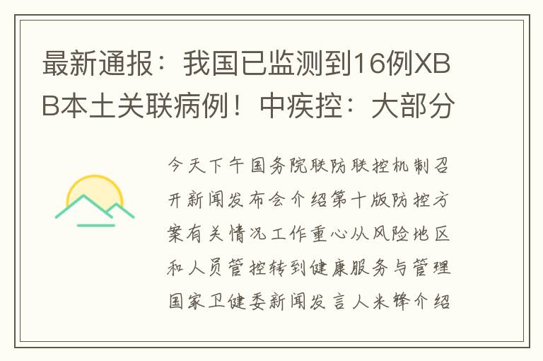 最新通报：我国已监测到16例XBB本土关联病例！中疾控：大部分阳康有抗体