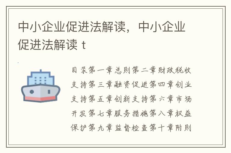 中小企业促进法解读，中小企业促进法解读 t