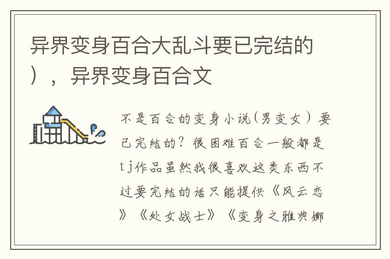 异界变身百合大乱斗要已完结的），异界变身百合文