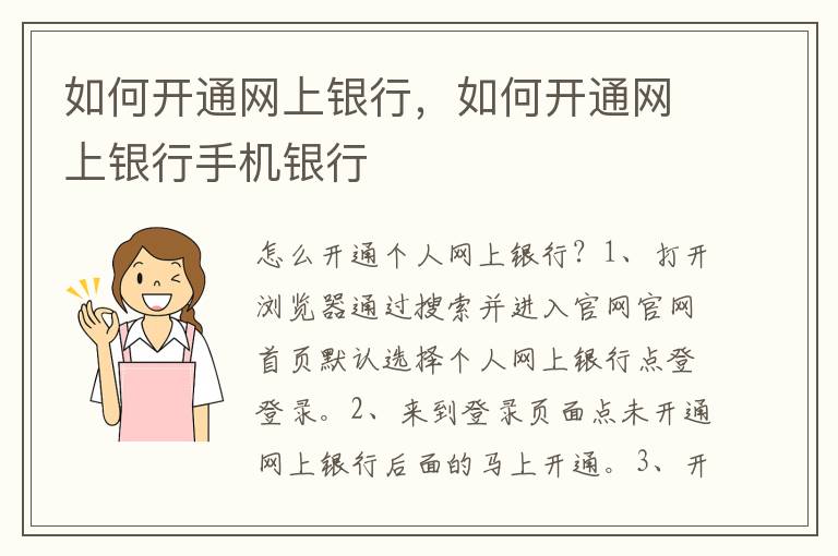 如何开通网上银行，如何开通网上银行手机银行