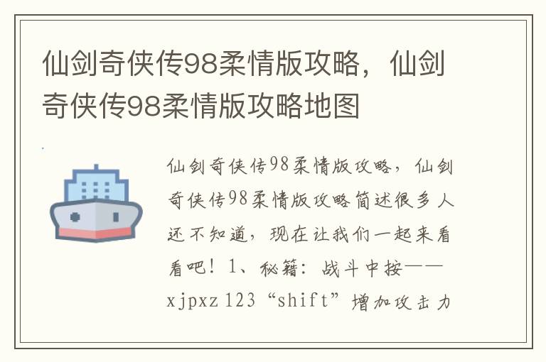 仙剑奇侠传98柔情版攻略，仙剑奇侠传98柔情版攻略地图