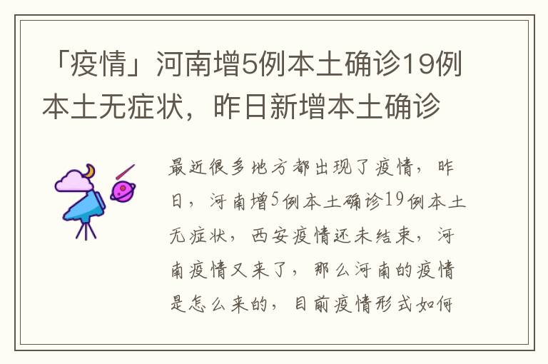 「疫情」河南增5例本土确诊19例本土无症状，昨日新增本土确诊47例河南疫情