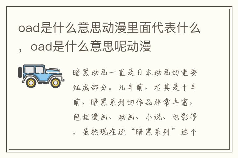 oad是什么意思动漫里面代表什么，oad是什么意思呢动漫