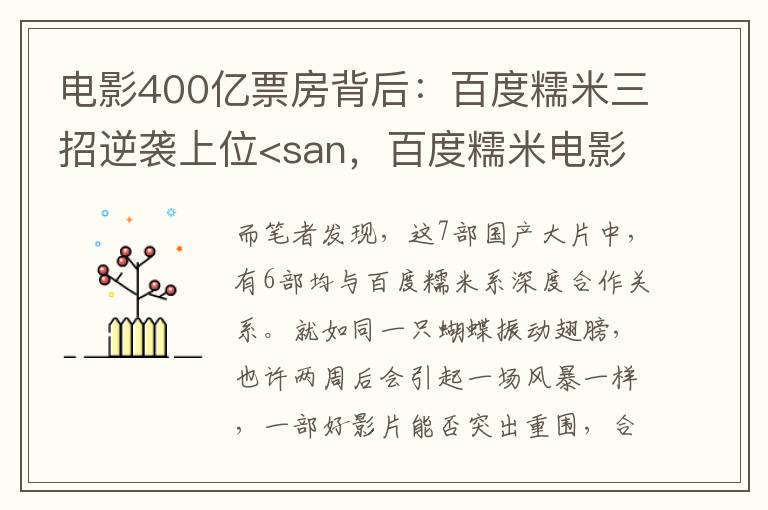 电影400亿票房背后：百度糯米三招逆袭上位<san，百度糯米电影票房榜