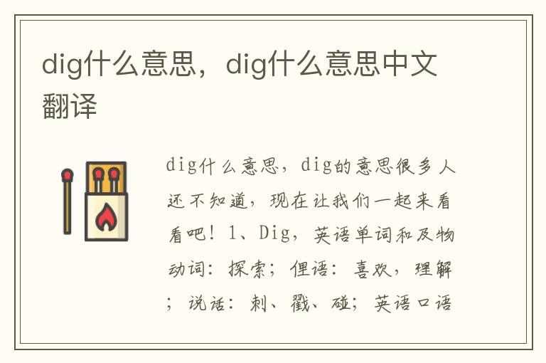 dig什么意思，dig什么意思中文翻译