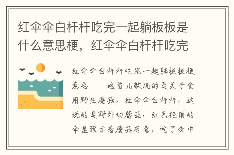 红伞伞白杆杆吃完一起躺板板是什么意思梗，红伞伞白杆杆吃完一起躺板板是什么意思梗红伞伞白杆杆