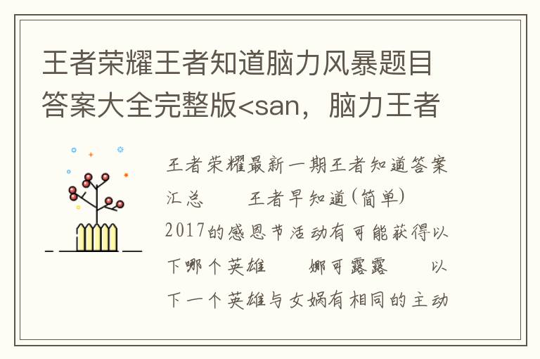 王者荣耀王者知道脑力风暴题目答案大全完整版<san，脑力王者的答案