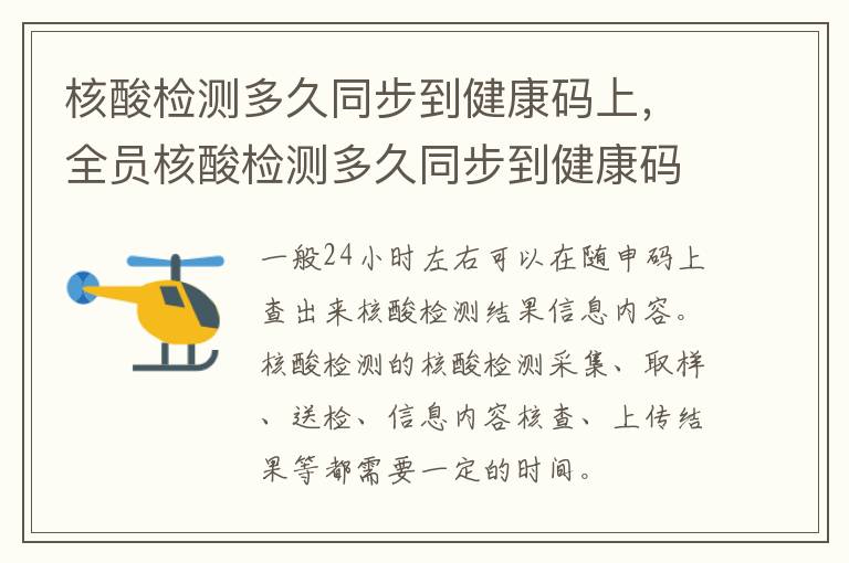 核酸检测多久同步到健康码上，全员核酸检测多久同步到健康码上