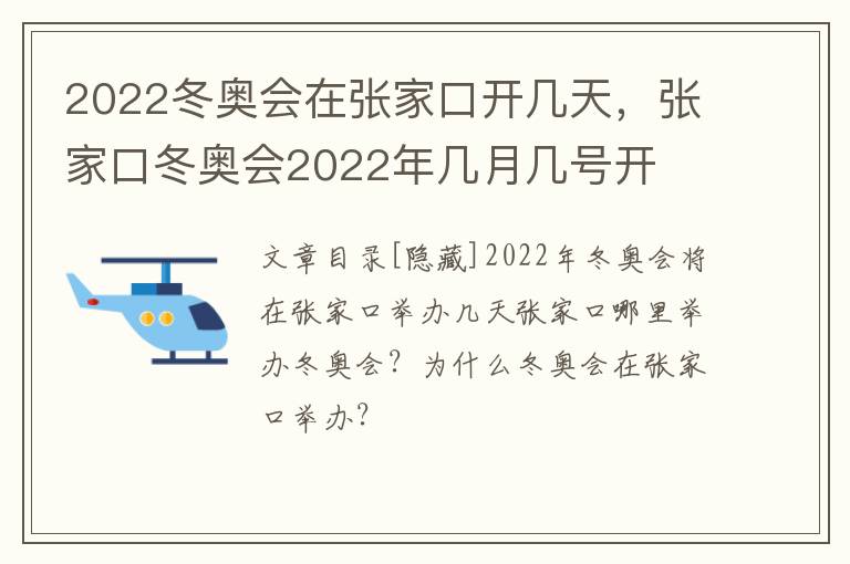 2022冬奥会在张家口开几天，张家口冬奥会2022年几月几号开