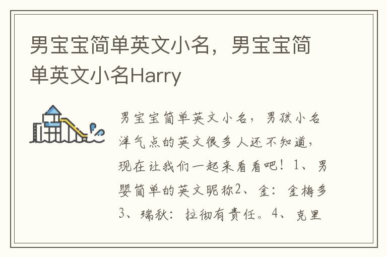 男宝宝简单英文小名，男宝宝简单英文小名Harry