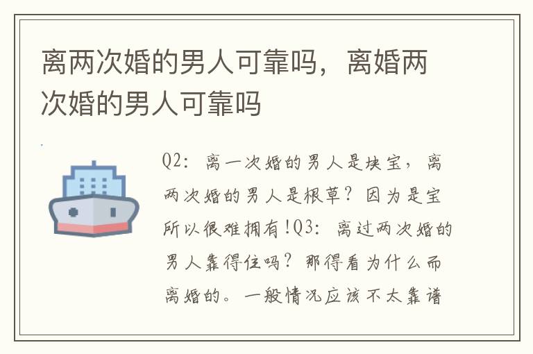 离两次婚的男人可靠吗，离婚两次婚的男人可靠吗