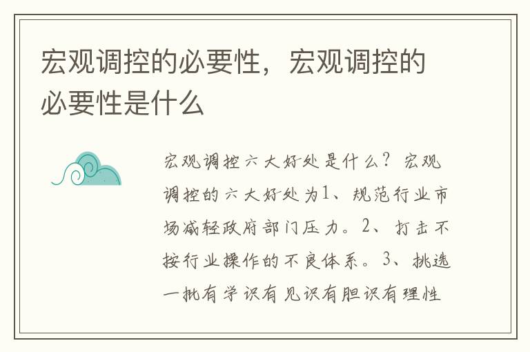 宏观调控的必要性，宏观调控的必要性是什么