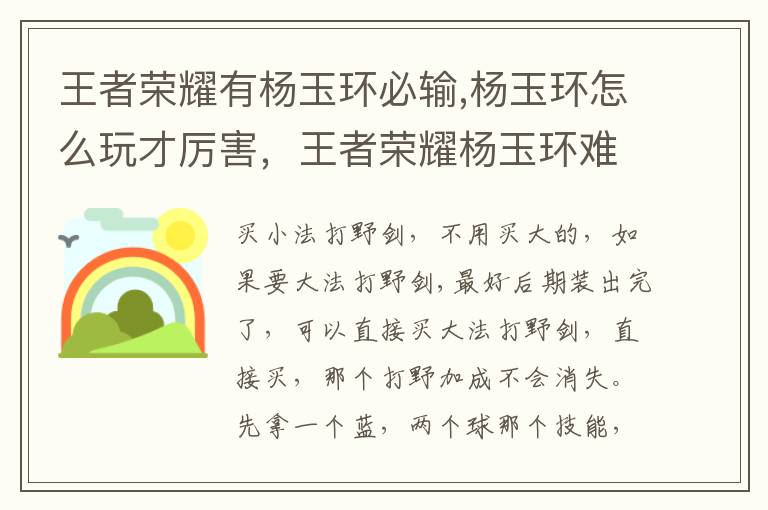 王者荣耀有杨玉环必输,杨玉环怎么玩才厉害，王者荣耀杨玉环难玩吗