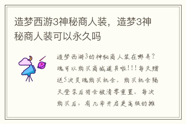 造梦西游3神秘商人装，造梦3神秘商人装可以永久吗