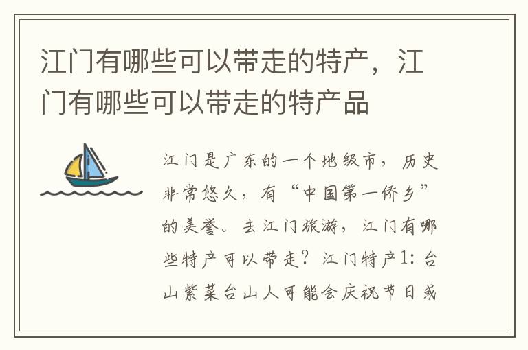 江门有哪些可以带走的特产，江门有哪些可以带走的特产品