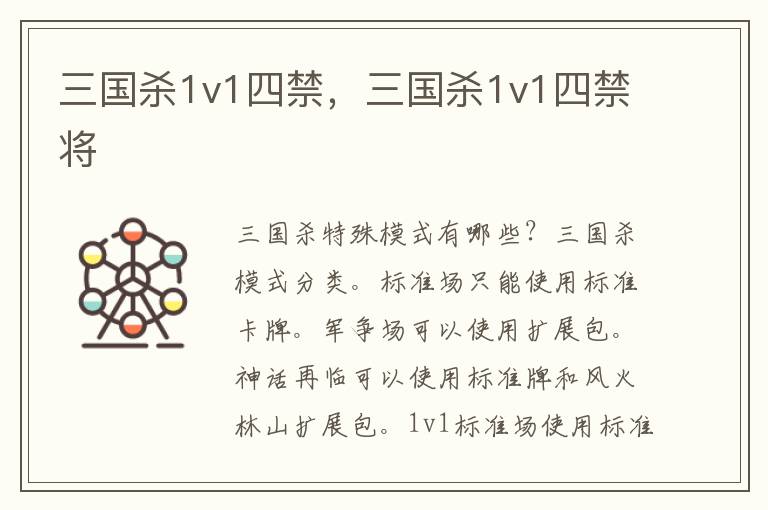 三国杀1v1四禁，三国杀1v1四禁将