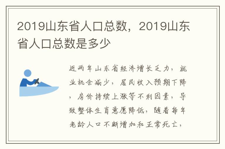 2019山东省人口总数，2019山东省人口总数是多少