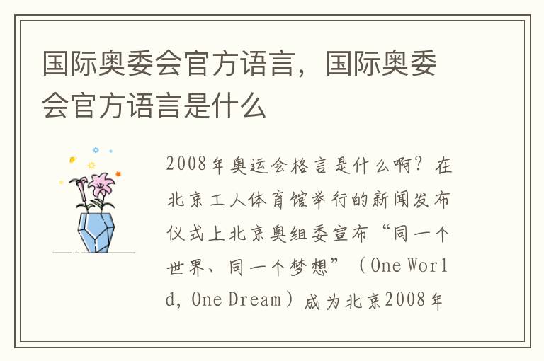 国际奥委会官方语言，国际奥委会官方语言是什么