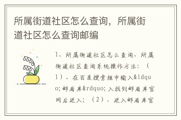 所属街道社区怎么查询，所属街道社区怎么查询邮编