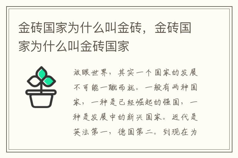 金砖国家为什么叫金砖，金砖国家为什么叫金砖国家