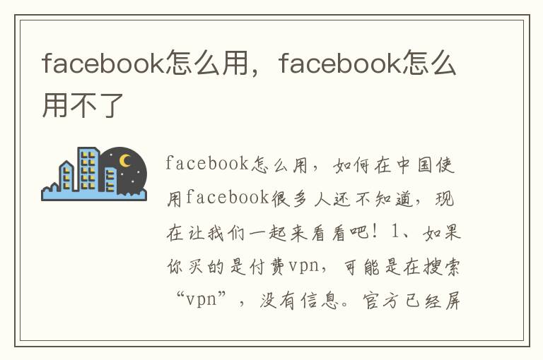 facebook怎么用，facebook怎么用不了