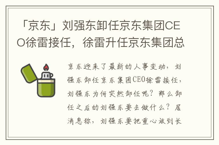 「京东」刘强东卸任京东集团CEO徐雷接任，徐雷升任京东集团总裁刘强东仍掌控大局