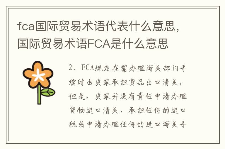 fca国际贸易术语代表什么意思，国际贸易术语FCA是什么意思