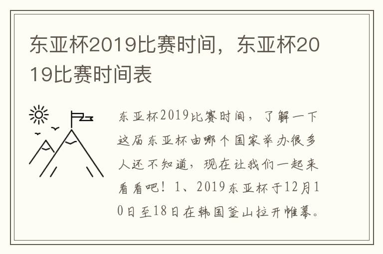 东亚杯2019比赛时间，东亚杯2019比赛时间表