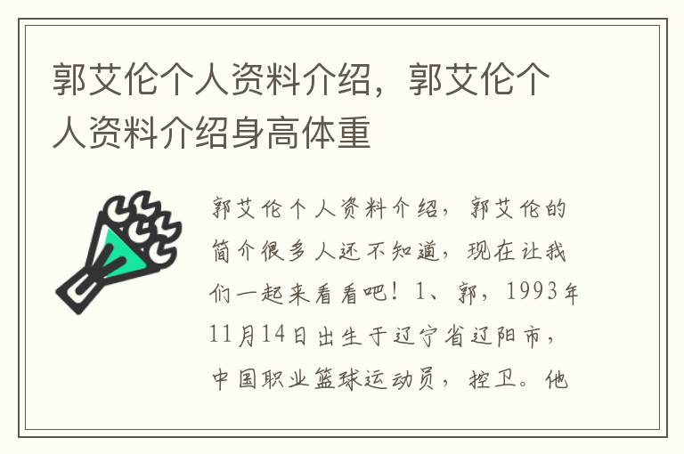 郭艾伦个人资料介绍，郭艾伦个人资料介绍身高体重