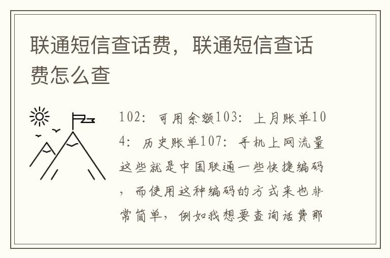 联通短信查话费，联通短信查话费怎么查