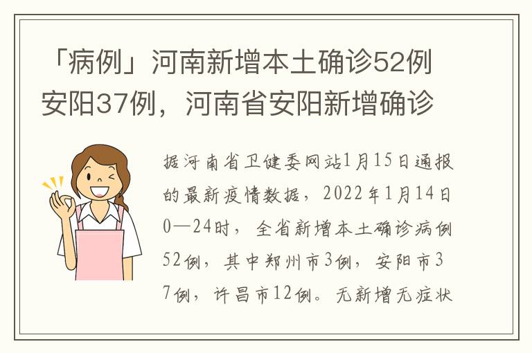 「病例」河南新增本土确诊52例安阳37例，河南省安阳新增确诊病例