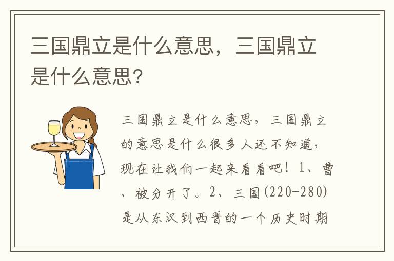 三国鼎立是什么意思，三国鼎立是什么意思?