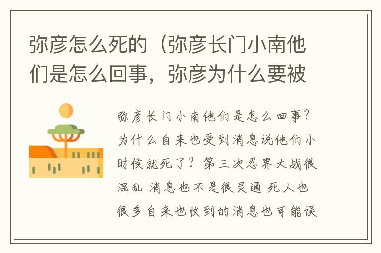 弥彦怎么死的（弥彦长门小南他们是怎么回事，弥彦为什么要被长门杀死