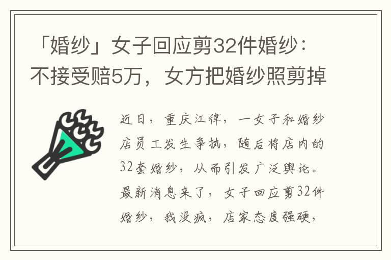 「婚纱」女子回应剪32件婚纱：不接受赔5万，女方把婚纱照剪掉了