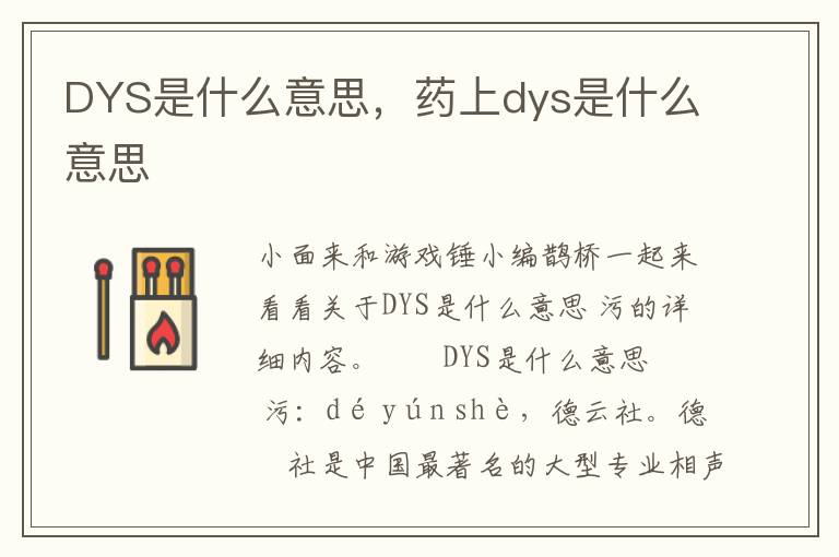 DYS是什么意思，药上dys是什么意思