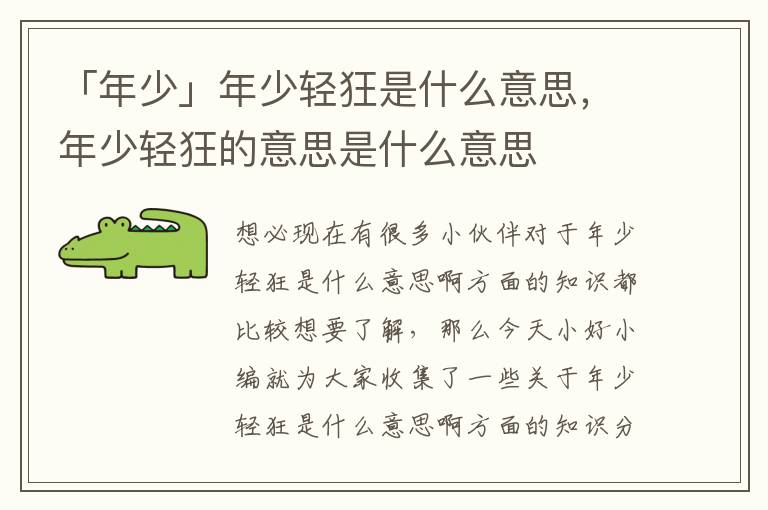 「年少」年少轻狂是什么意思，年少轻狂的意思是什么意思