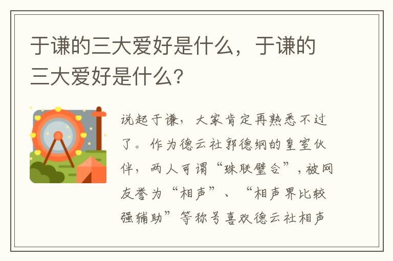 于谦的三大爱好是什么，于谦的三大爱好是什么?