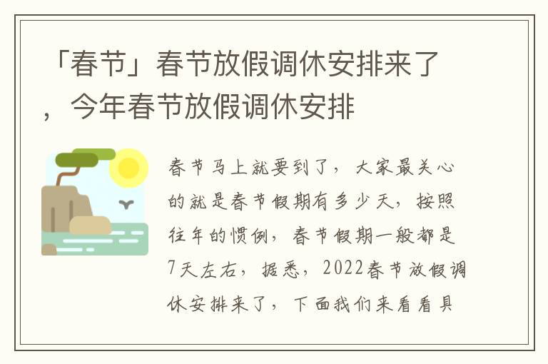 「春节」春节放假调休安排来了，今年春节放假调休安排