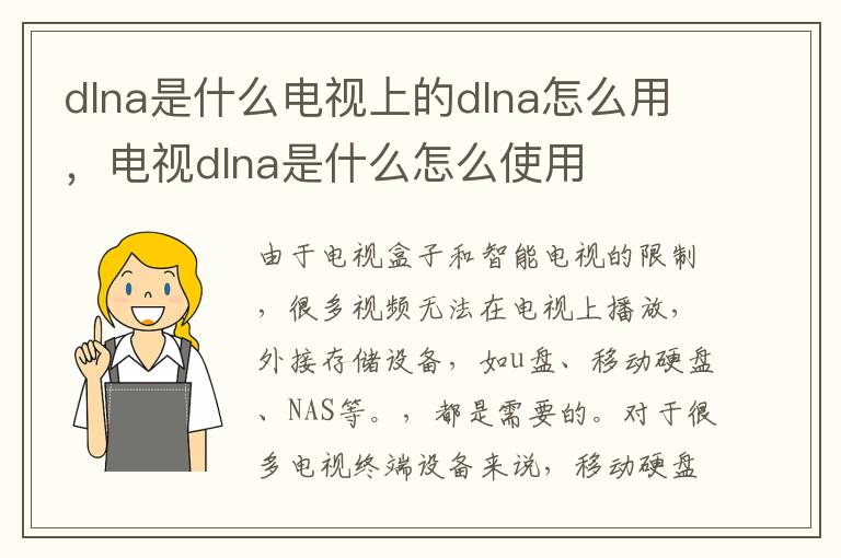 dlna是什么电视上的dlna怎么用，电视dlna是什么怎么使用