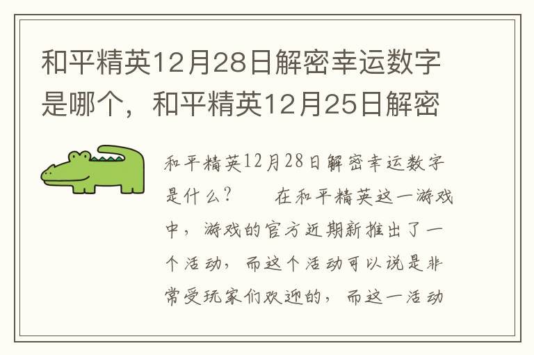 和平精英12月28日解密幸运数字是哪个，和平精英12月25日解密幸运数字