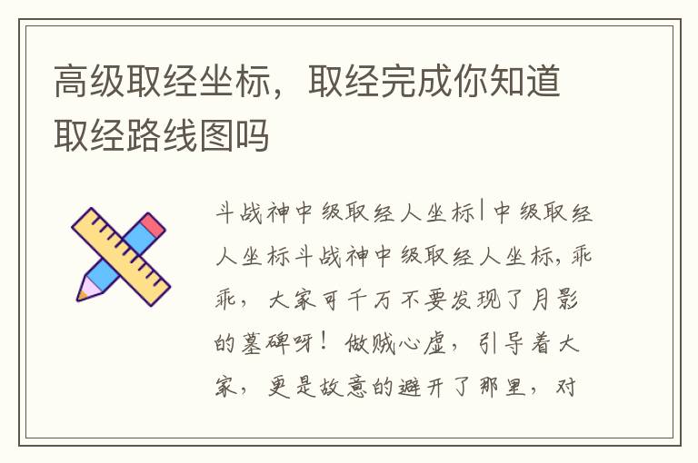 高级取经坐标，取经完成你知道取经路线图吗