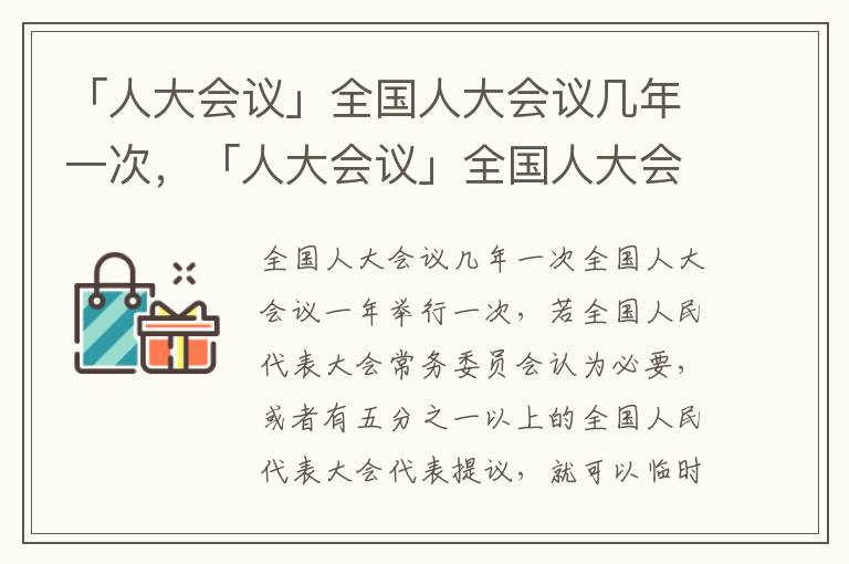 「人大会议」全国人大会议几年一次，「人大会议」全国人大会议几年一次