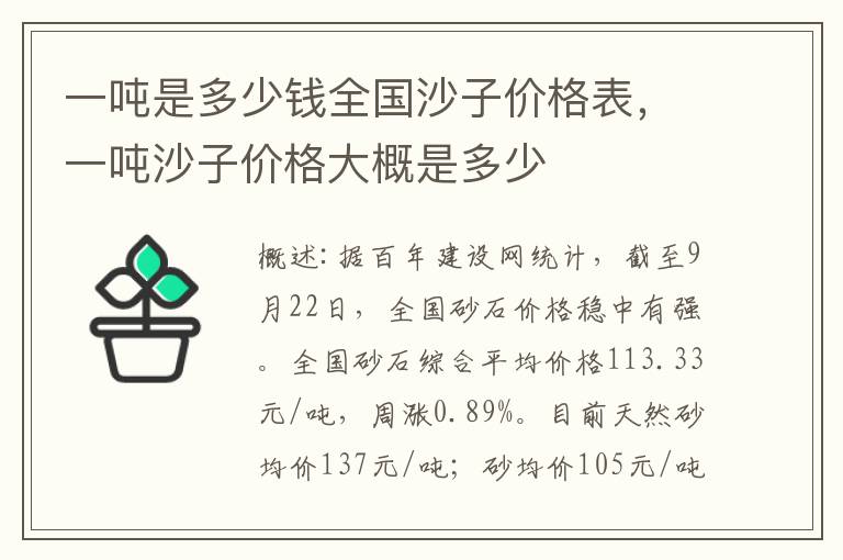 一吨是多少钱全国沙子价格表，一吨沙子价格大概是多少