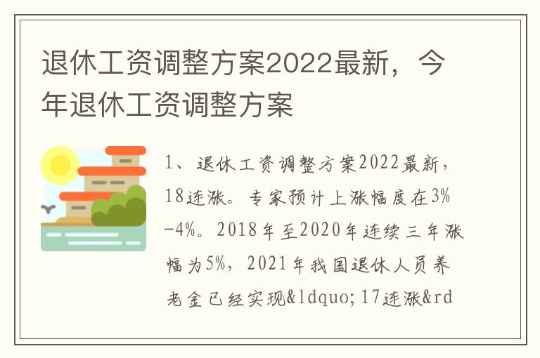 退休工资调整方案2022最新，今年退休工资调整方案