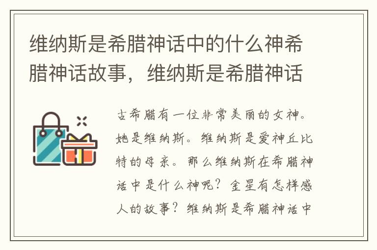 维纳斯是希腊神话中的什么神希腊神话故事，维纳斯是希腊神话中的什么神?